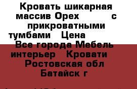 Кровать шикарная массив Орех 200*210 с прикроватными тумбами › Цена ­ 35 000 - Все города Мебель, интерьер » Кровати   . Ростовская обл.,Батайск г.